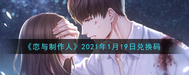 《恋与制作人》2021年1月19日兑换码