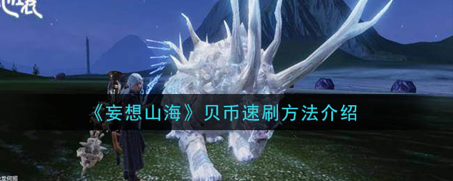 贝币快速获取攻略