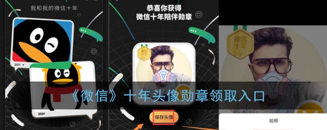 《微信》十年头像勋章领取入口