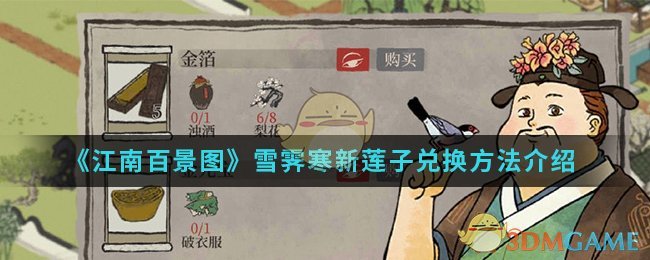《江南百景图》雪霁寒新莲子兑换方法介绍