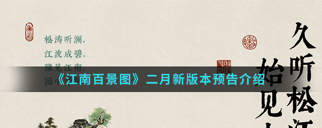 《江南百景图》二月新版本预告介绍