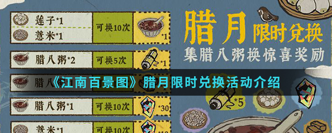 《江南百景图》腊月限时兑换活动介绍