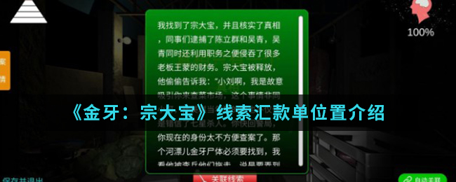 《金牙：宗大宝》线索汇款单位置介绍