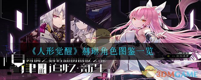 《人形觉醒》赫琳角色图鉴一览