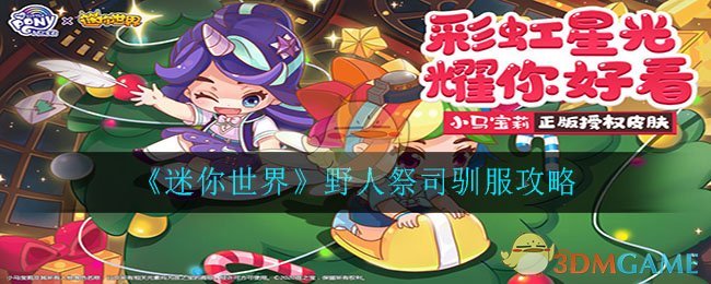 《迷你世界》野人祭司驯服攻略