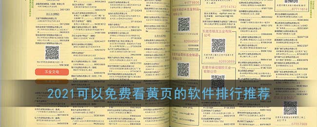 2021可以免费看黄页的软件排行推荐