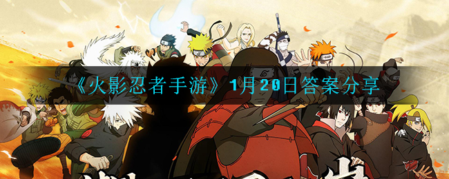 《火影忍者手游》1月20日答案分享