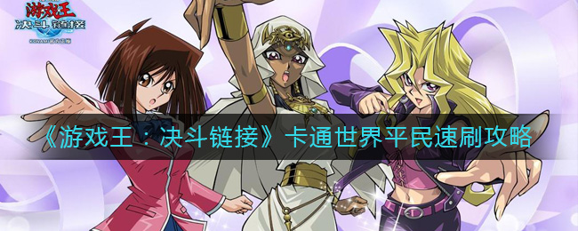 《游戏王：决斗链接》卡通世界平民速刷攻略