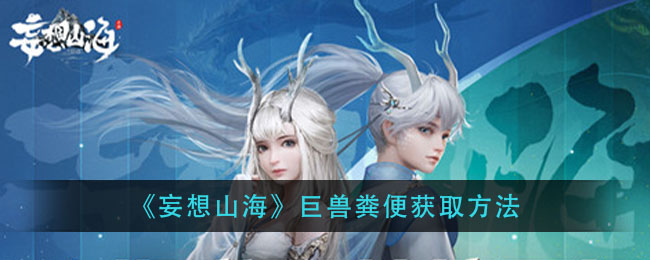 《妄想山海》巨兽粪便获取方法