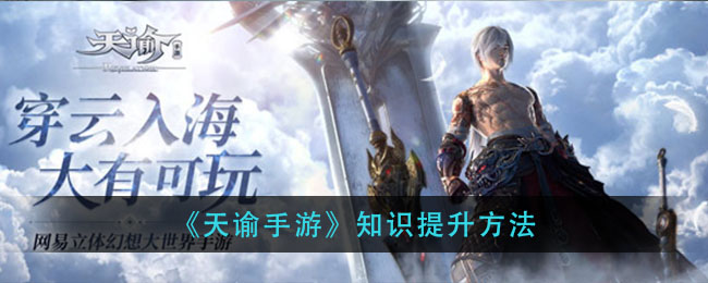 《天谕手游》知识提升方法