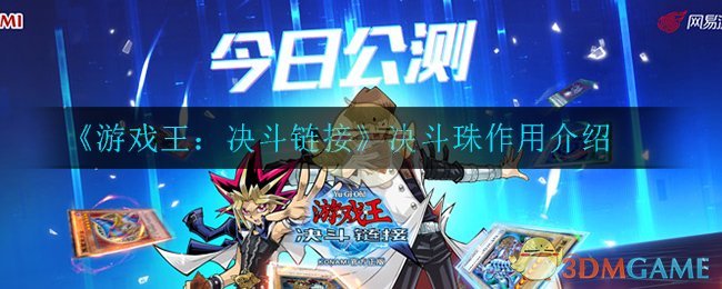 《游戏王：决斗链接》决斗珠作用介绍