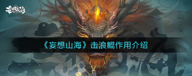 《妄想山海》击浪鲲作用介绍