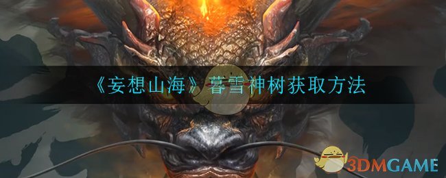 《妄想山海》暮雪神树获取方法