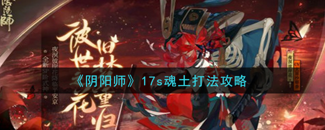 17秒魂土高效战法解析