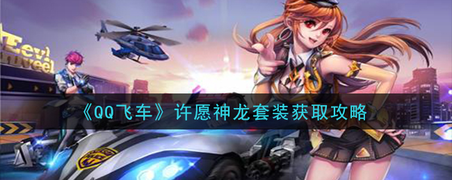 《QQ飞车》许愿神龙套装获取攻略