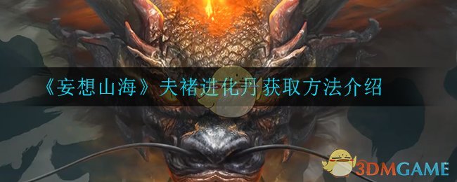 《妄想山海》夫褚进化丹获取方法介绍