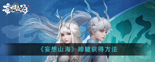 《妄想山海》蹄腱获得方法