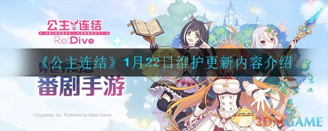 《公主连结》1月22日维护更新内容介绍