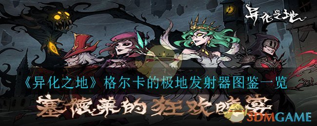 《异化之地》格尔卡的极地发射器图鉴一览