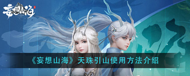 《妄想山海》天珠引山使用方法介绍