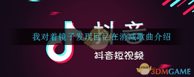 我对着镜子发现回忆在消减是什么歌
