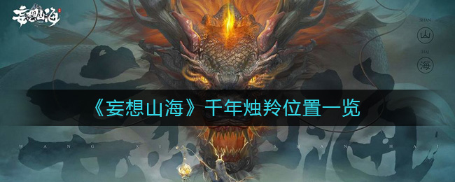 《妄想山海》千年烛羚位置一览