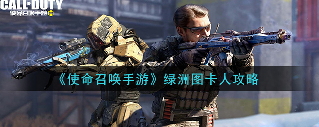 《使命召唤手游》绿洲图卡人攻略