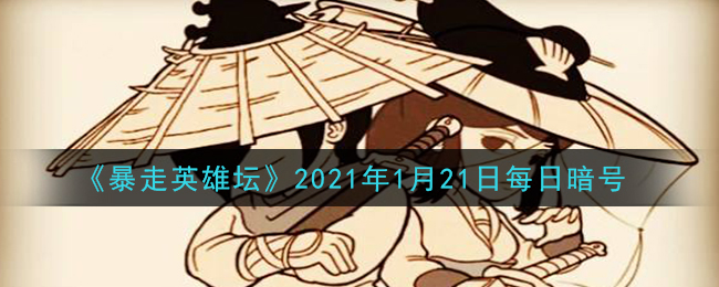 《暴走英雄坛》2021年1月21日每日暗号答案