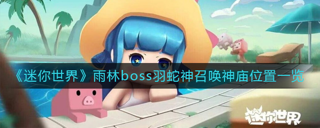 《迷你世界》雨林boss羽蛇神召唤神庙位置一览