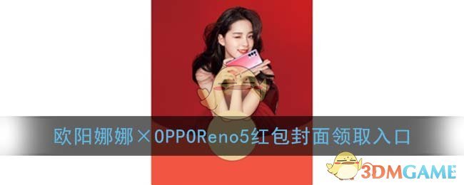 《微信》欧阳娜娜×OPPOReno5红包封面领取入口