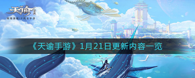 《天谕手游》1月21日更新内容一览