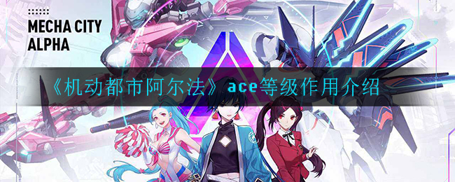 《机动都市阿尔法》ace等级作用介绍