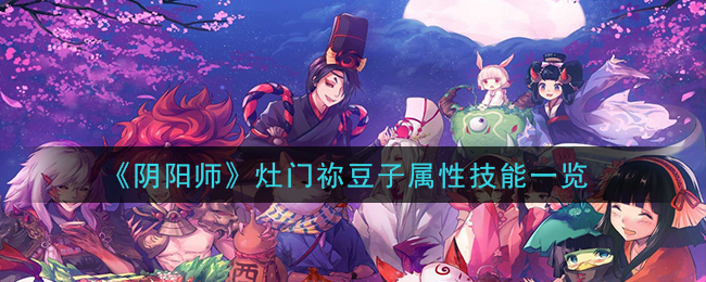 《阴阳师》灶门祢豆子属性技能一览