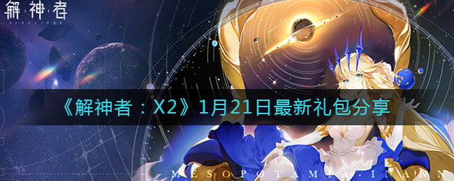 《解神者：X2》1月21日最新礼包分享