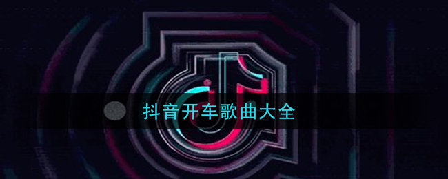 抖音开车歌曲大全