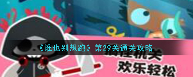 《谁也别想跑》第29关通关攻略