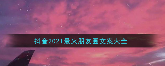 抖音2021最火朋友圈文案大全