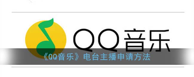 《QQ音乐》电台主播申请方法