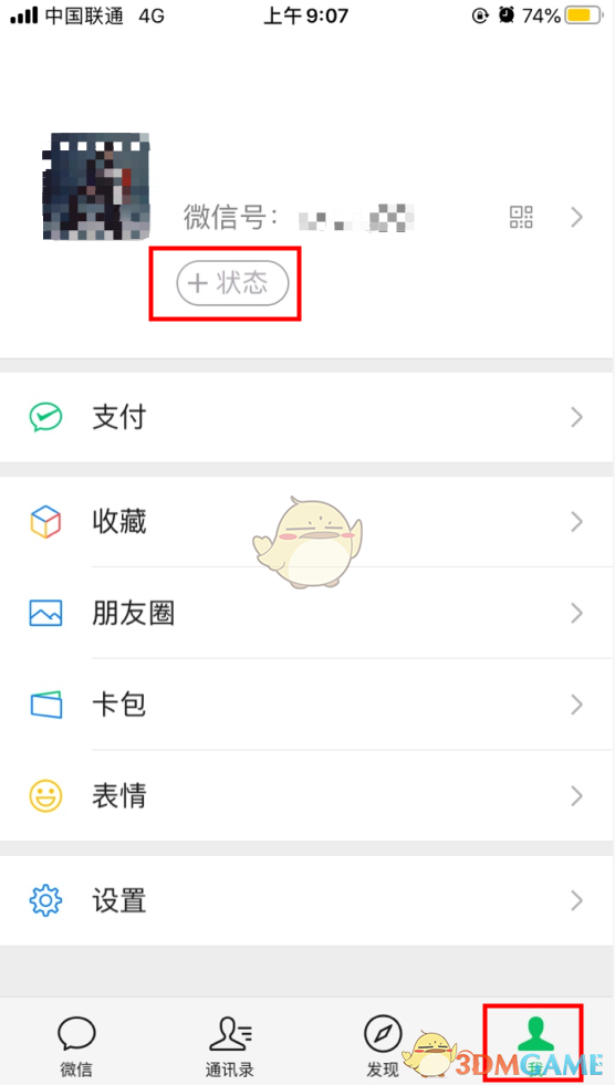 《微信》我的状态功能位置入口
