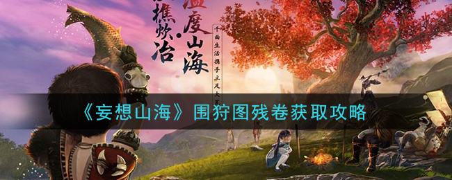 《妄想山海》围狩图残卷获取攻略