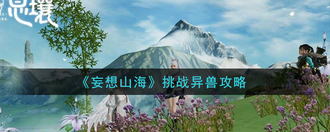 《妄想山海》挑战异兽攻略