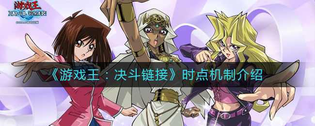 《游戏王：决斗链接》时点机制介绍