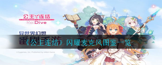 《公主连结》闪耀麦克风图鉴一览