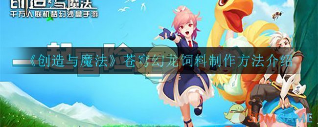《创造与魔法》苍穹幻龙饲料制作方法介绍