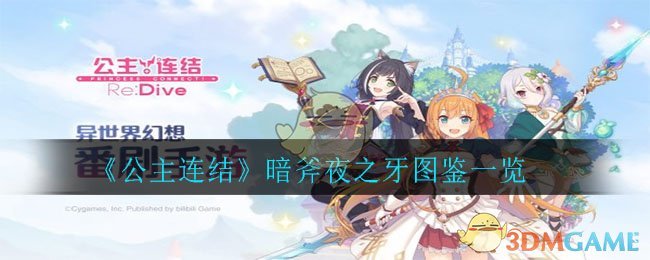 《公主连结》暗斧夜之牙图鉴一览