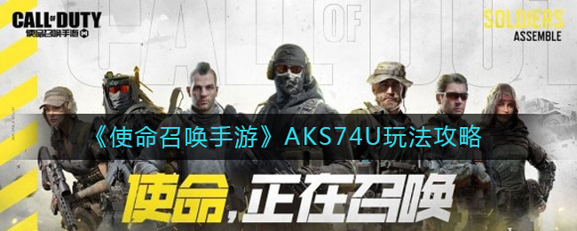 《使命召唤手游》AKS74U玩法攻略