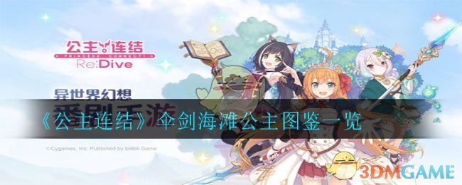 《公主连结》伞剑海滩公主图鉴一览