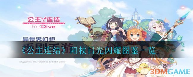 《公主连结》阳杖日光闪耀图鉴一览