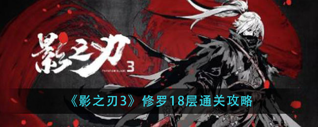 《影之刃3》修罗18层通关攻略