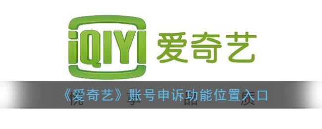 爱奇艺账号申诉位置指南